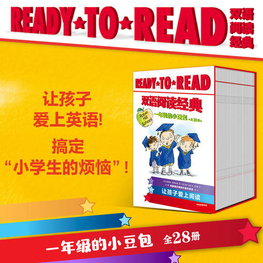 【5-8岁】READY-TO-READ双语阅读经典 一年级的小豆包(全28册)玛格丽特 麦克纳马拉著 校园生活桥梁书 让孩子爱上英语 中信出版 商品图0