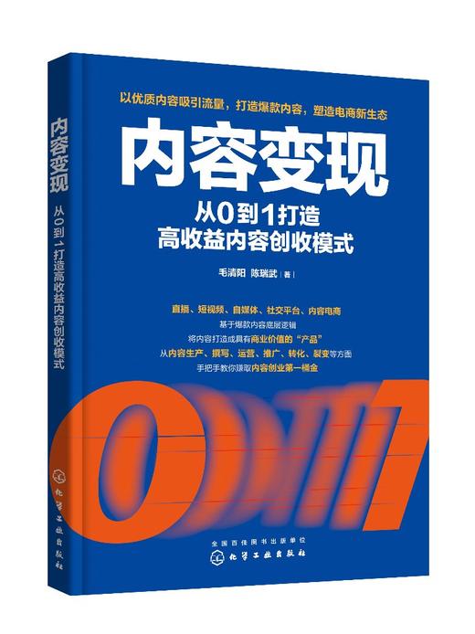 内容变现：从0到1打造高收益内容创收模式 商品图0