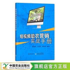 短视频助农营销实战手册 网络达人 带货主播 网红 29923