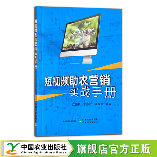 短视频助农营销实战手册 网络达人 带货主播 网红 29923 商品图0
