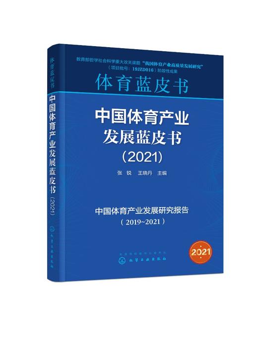 中国体育产业发展蓝皮书（2021） 商品图0