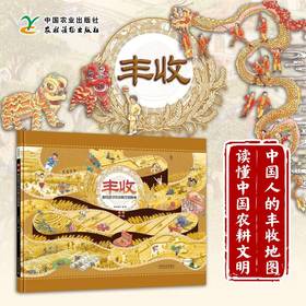 丰收：献给孩子的农耕文明画卷【“中国农民丰收节”推荐读物】