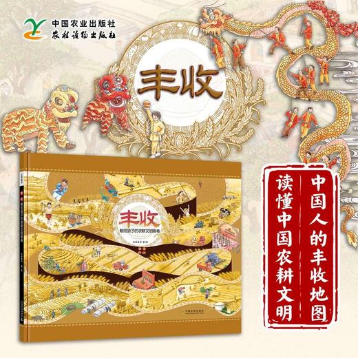 丰收：献给孩子的农耕文明画卷【“中国农民丰收节”推荐读物】 商品图0