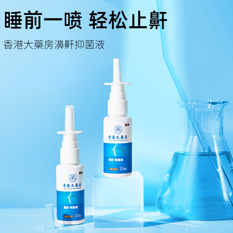 【睡前一喷 轻松止鼾】香港大药房止鼾喷剂 改善睡眠口干舌燥 打鼾咽干鼻部不适 安睡整晚 止鼾冷敷凝胶呼噜消30ml/瓶