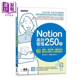 【中商原版】Notion高效管理250招 笔记 资料库 团队协作 数位生活与工作*佳帮手 港台原版 文渊阁工作室 碁峰