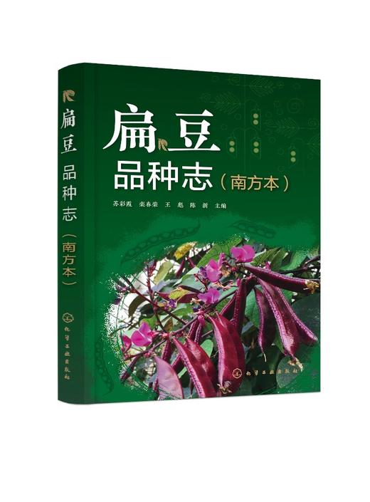 扁豆品种志（南方本） 商品图0