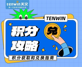 积分兑换𝐍𝟎.𝟑 | 小白最强指南