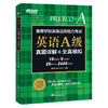 【新东方】备考2022年12月A级高等学校英语应用能力考试 英语A级真题详解+全真模拟 10套真题+5套模拟题 成人高考专升本考试复习资料 商品缩略图3