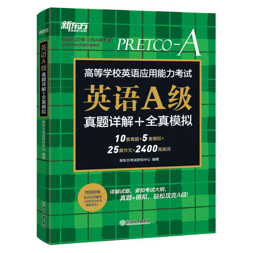 【新东方】备考2022年12月A级高等学校英语应用能力考试 英语A级真题详解+全真模拟 10套真题+5套模拟题 成人高考专升本考试复习资料 商品图3