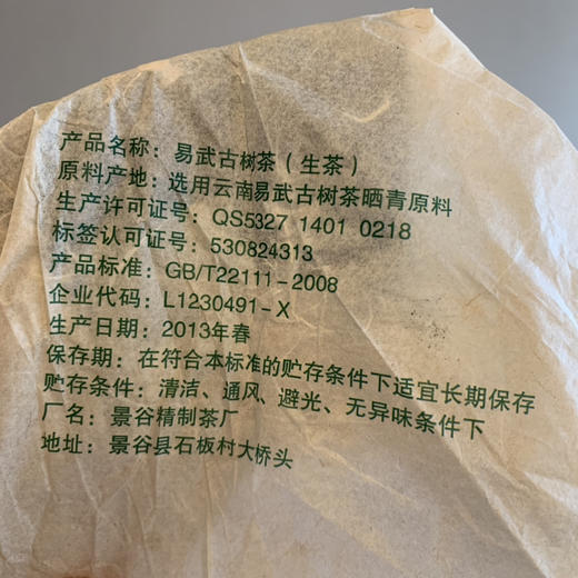 2013年落水洞易武  生普/400g 商品图2