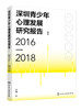 深圳青少年心理发展研究报告（2016—2018） 商品缩略图0