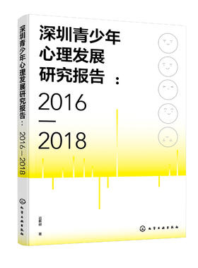 深圳青少年心理发展研究报告（2016—2018）