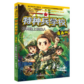 (仓发) 特种兵学校漫画版3：树屋上的敌人/河北少年儿童出版社/八路/9787559524942