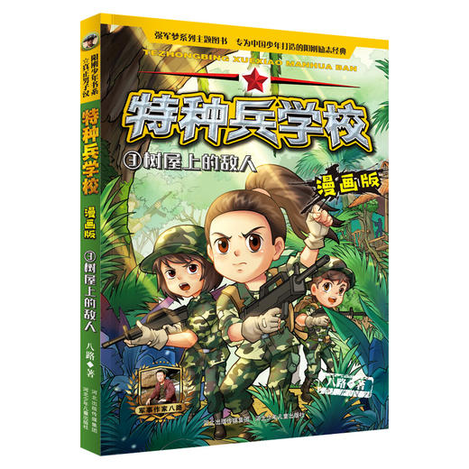 (仓发) 特种兵学校漫画版3：树屋上的敌人/河北少年儿童出版社/八路/9787559524942 商品图0
