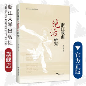 浙江戏曲“绝活”研究/浙江省社科规划课题成果/浙江大学出版社/章新强/责编:范洪法/樊晓燕