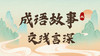 成语故事9：交浅言深 商品缩略图0