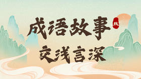 成语故事9：交浅言深