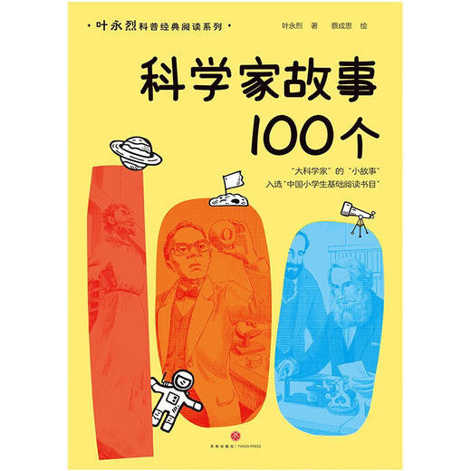 科学家故事100个 商品图1