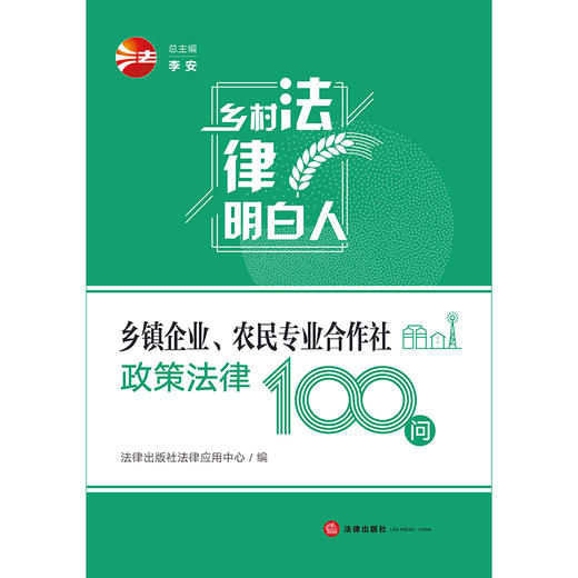 乡镇企业 农民专业合作社政策法律100问	法律出版社法律应用中心编 商品图5