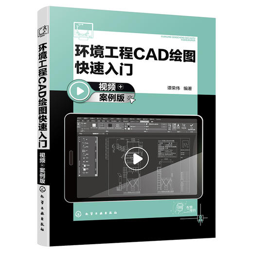 环境工程CAD绘图快速入门（视频+案例版） 商品图1