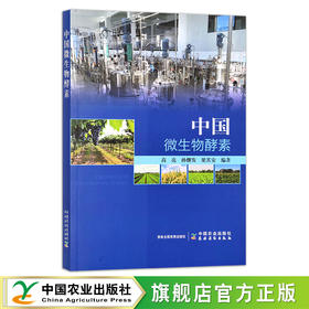 中国微生物酵素 高亮,孙继发,梁其安 发酵 29816