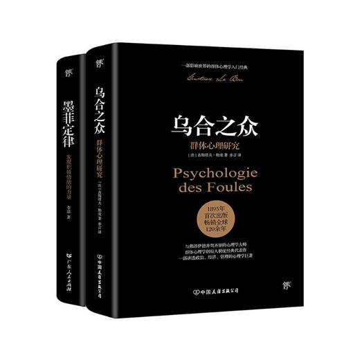 乌合之众+墨菲定律(全2册) 商品图0
