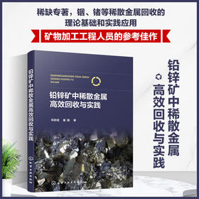 铅锌矿中稀散金属高效回收与实践