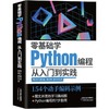零基础学Python编程 从入门到实践 商品缩略图0