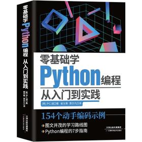 零基础学Python编程 从入门到实践