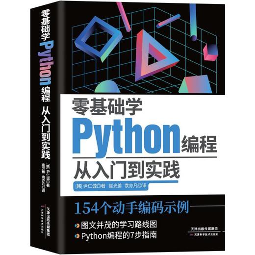 零基础学Python编程 从入门到实践 商品图0
