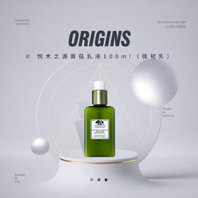 【品牌热卖】Origins悦木之源菌菇乳液100ml（强韧乳）