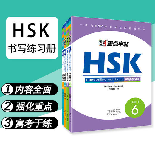 墨点字帖HSK LEVEL1-6级书写练习册汉语中文学习工具书对外汉语教学中英互译阅读书写做题专项训练教程汉语书写荆霄鹏楷书中文字帖 商品图1