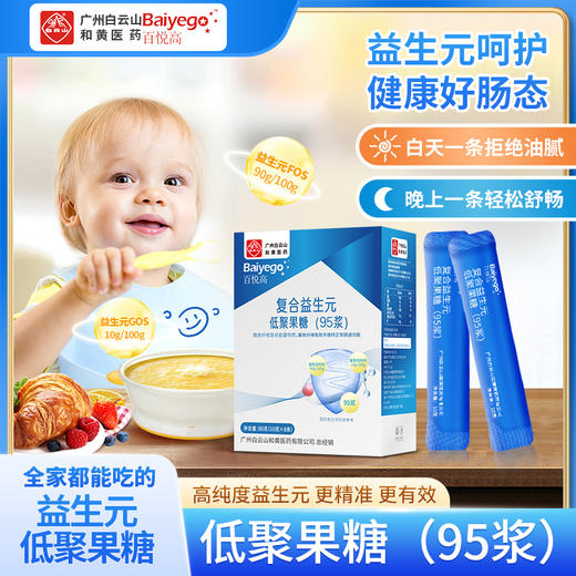 百悦高复合益生元低聚果糖（95浆）80克【拍1发2】 商品图1