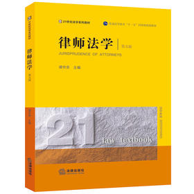 律师法学（第五版） 谭世贵主编