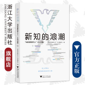 新知的浪潮：“灿若星辰浙大人”之科学篇2/灿若星辰浙大人丛书编委会/浙江大学出版社