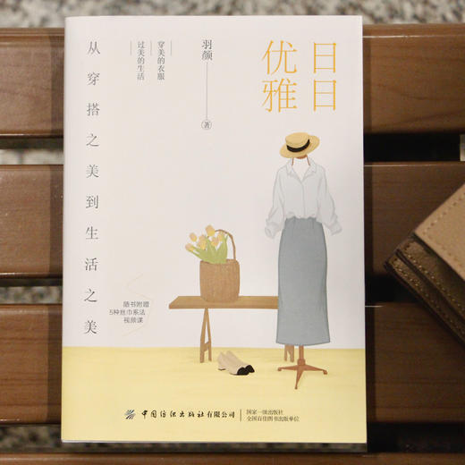 日日优雅：从穿搭之美到生活之美 商品图1