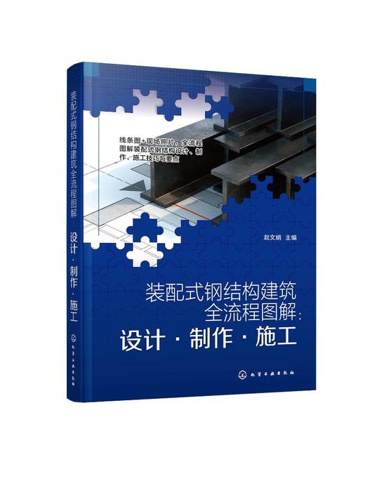 装配式钢结构建筑全流程图解：设计·制作·施工 商品图0