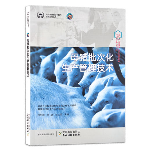 母猪批次化生产管理技术 田见晖,刘彦,翁士乔 现代养猪前沿科技与实践应用丛书 养殖科技 饲养 喂猪 29823 商品图1