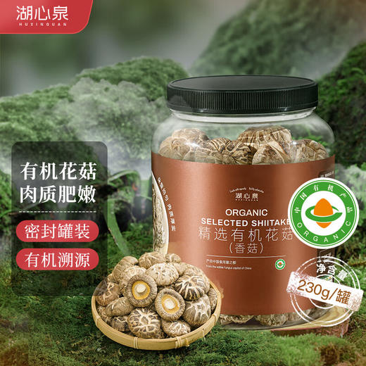 湖心泉有机花菇 古田特产冬菇香菇230g罐装 商品图0