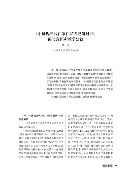 汪    政 | 《中国现当代作家作品专题研讨》的编写意图和教学建议 商品图0