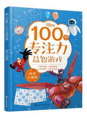 迪士尼100个专注力益智游戏--科学大冒险