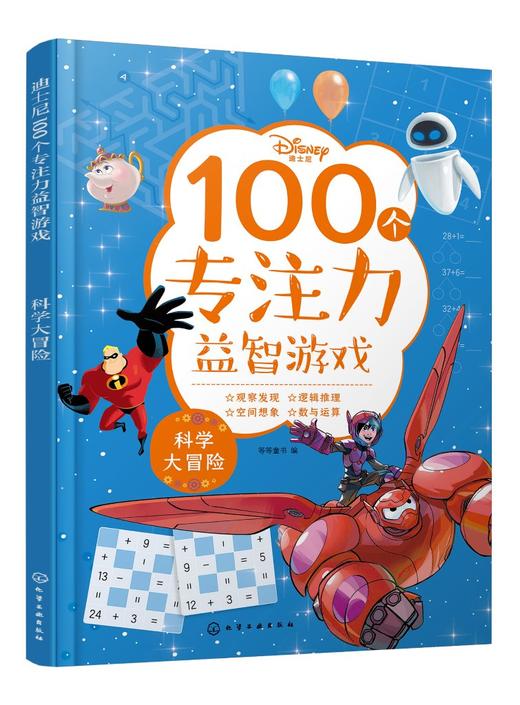 迪士尼100个专注力益智游戏--科学大冒险 商品图0