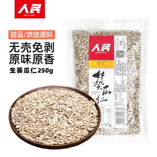 人民 生南瓜仁生葵瓜仁葵花仁250g 商品图2