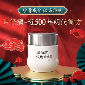 【片仔癀皇后牌珍珠膏、霜】 提亮 祛黄霜 补水保湿 淡化暗沉霜 钻石级珍珠膏