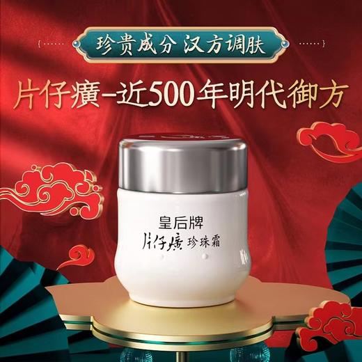 【片仔癀皇后牌珍珠膏、霜】 提亮 祛黄霜 补水保湿 淡化暗沉霜 钻石级珍珠膏 商品图0