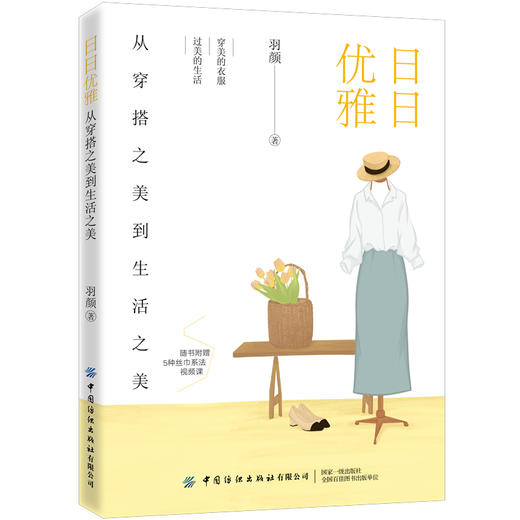 日日优雅：从穿搭之美到生活之美 商品图0