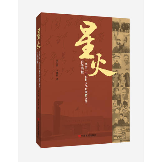 星火：中共第一个农村支部台城特支的百年历程 商品图0