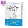 【中商原版】每一天 只要比昨天多用功5分钟就好 港台原版 朴成赫 联经出版 商品缩略图0