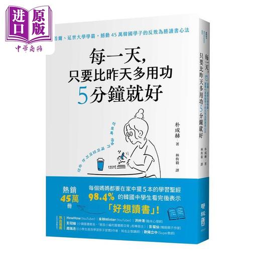 【中商原版】每一天 只要比昨天多用功5分钟就好 港台原版 朴成赫 联经出版 商品图0