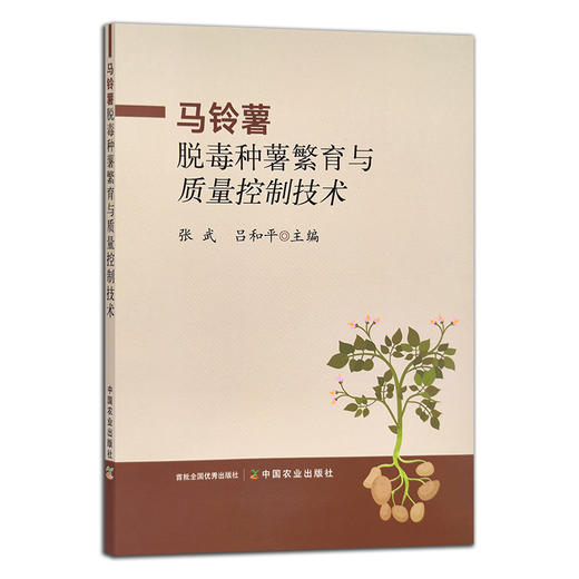 马铃薯脱毒种薯繁育与质量控制技术 张武,吕和平 土豆 山药蛋 洋芋 29894 商品图1